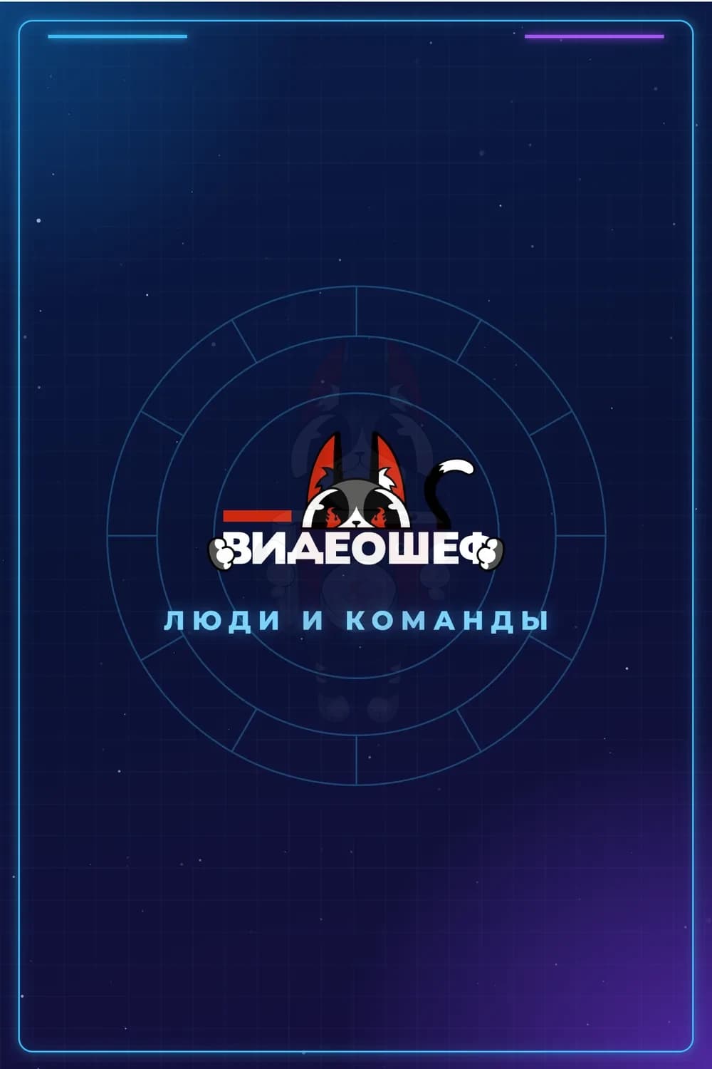 Оборот карты при двусторонней печати: логотип и название события на звёздном фоне (пример с логотипом Видеошефа)