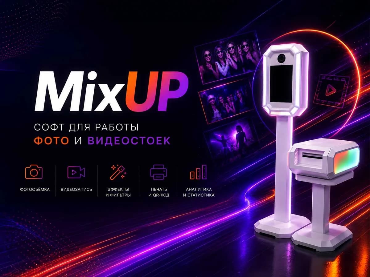 Софт MixUp для работы фото и видеостоек: фотосъёмка, видеозапись, эффекты, печать и аналитика